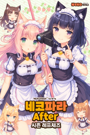 NEKOPARA After ~La Vraie Famille~