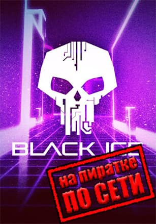 Версия Black Ice по сети