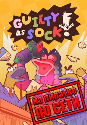 Версия Guilty as Sock! по сети