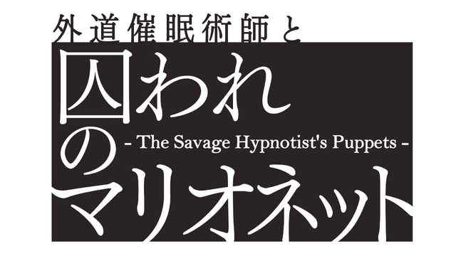 Логотип The Savage Hypnotist's Puppets
