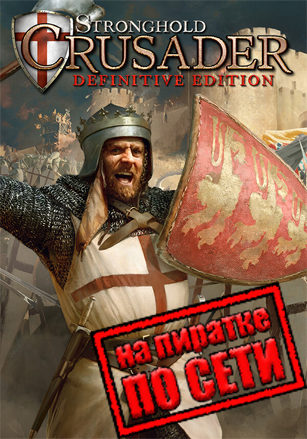 Версия Stronghold Crusader: Definitive Edition по сети