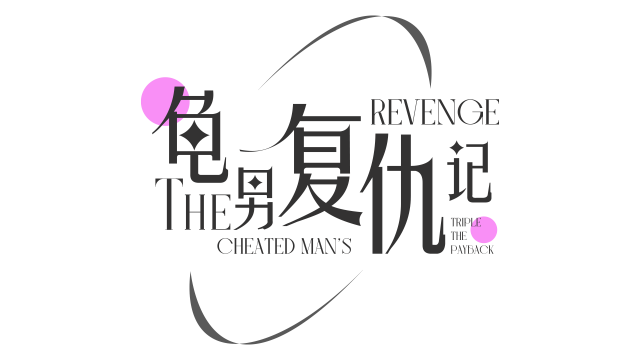 Логотип The Cheated Man's Revenge: Triple the Payback