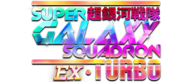 Логотип Super Galaxy Squadron EX Turbo