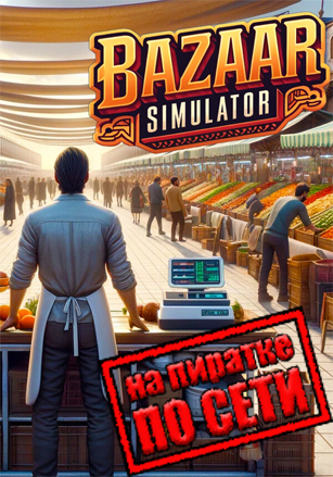Версия Bazaar Simulator по сети