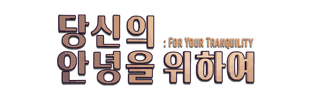 Логотип For Your Tranquility