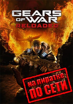 Версия Gears of War: Reloaded по сети