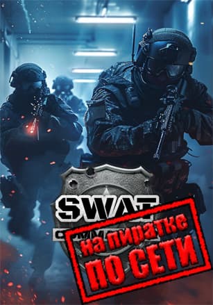 Версия SWAT Commander по сети