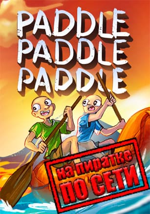 Версия Paddle Paddle Paddle по сети