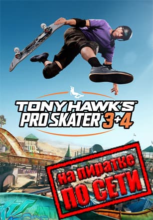 Версия Tony Hawk's Pro Skater 3 + 4 по сети