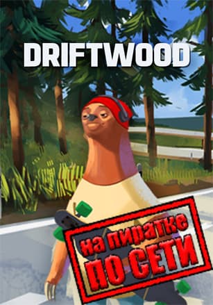 Версия Driftwood по сети