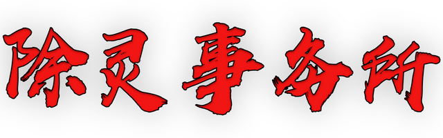 Логотип Exorcism Agency