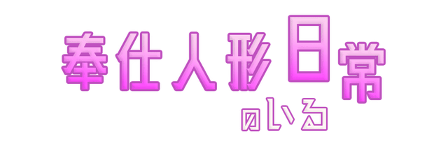 Логотип The Daily Life of Serving Doll