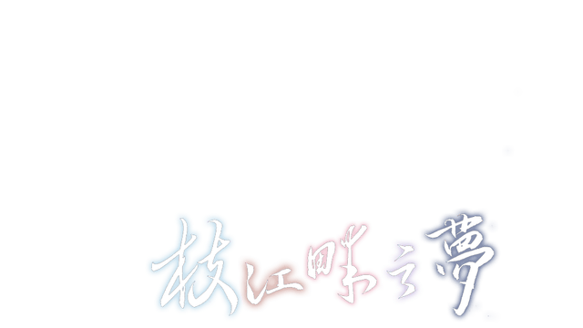 Логотип Dream by the Zhijiang River