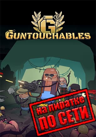 Версия GUNTOUCHABLES по сети