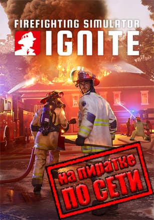 Версия Firefighting Simulator: Ignite по сети