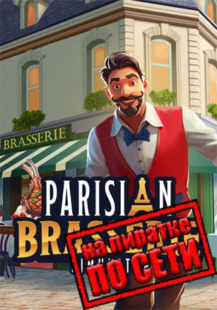 Версия Parisian Brasserie Simulator по сети