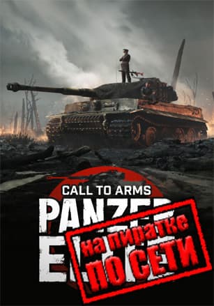 Версия Call to Arms: Panzer Elite по сети