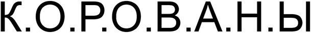 Логотип К.О.Р.О.В.А.Н.Ы