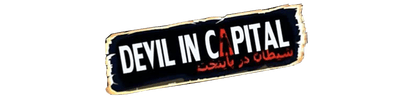 Логотип Devil In The Capital