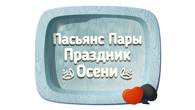 Логотип Solitaire Match 2 Cards. Thanksgiving Day