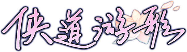 Логотип Songs Of Wuxia