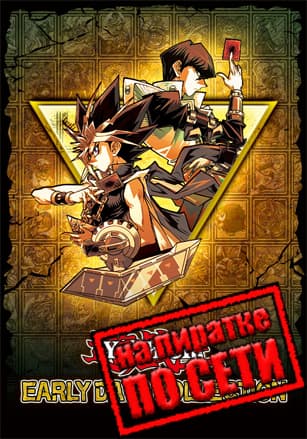 Yu-Gi-Oh! EARLY DAYS COLLECTION
