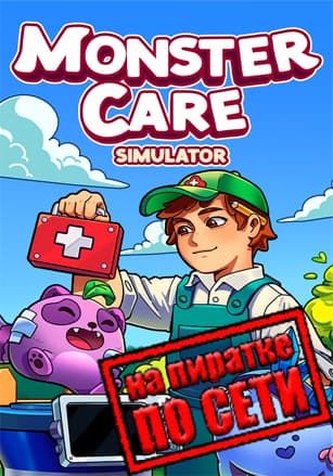 Версия Monster Care Simulator по сети