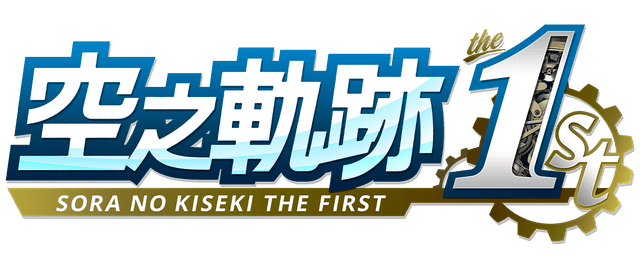 Логотип Sora no Kiseki the 1st