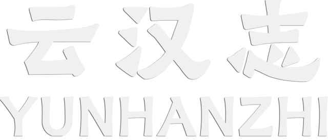 Логотип YUNHANZHI