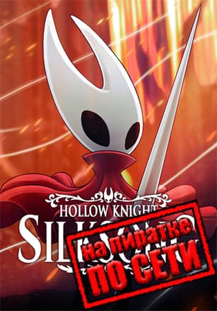 Версия Hollow Knight: Silksong по сети