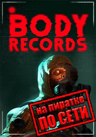 Версия BodyRecords по сети