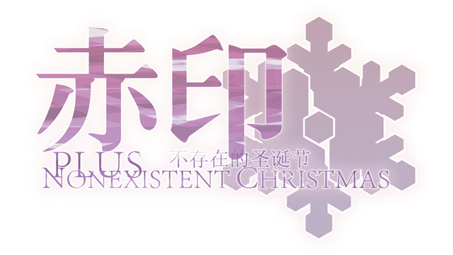 Логотип Crimson Imprint plus -Nonexistent Christmas-