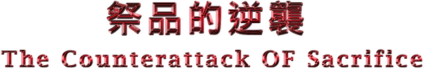 Логотип The Counterattack Of Sacrifice