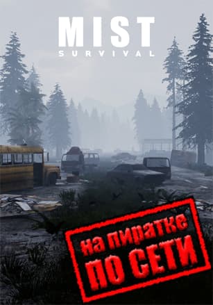 Версия Mist Survival по сети