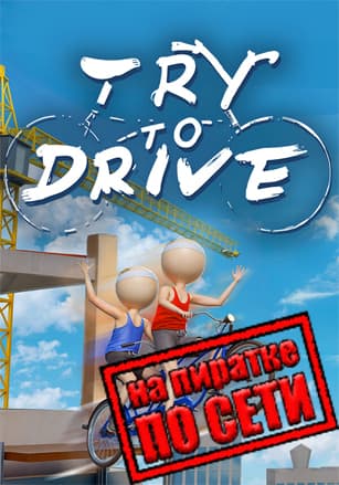 Версия Try To Drive по сети