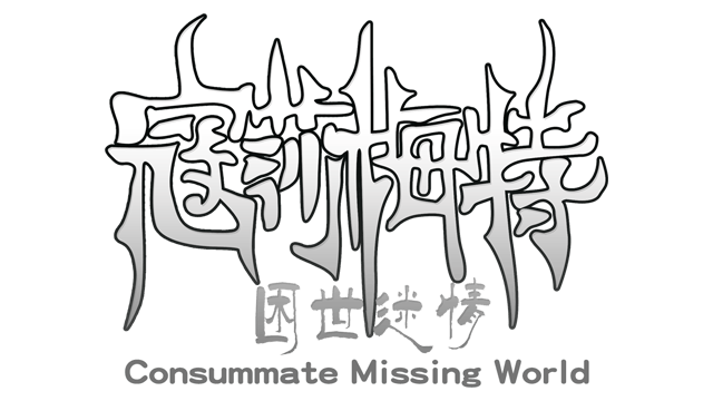 Логотип Consummate: Missing World