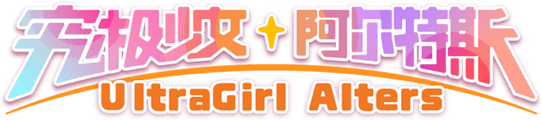 Логотип UltraGirl Alters