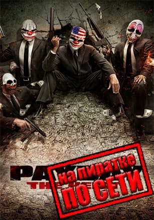 Версия PAYDAY The Heist по сети