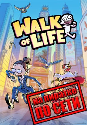 Walk of Life