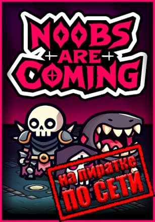 Noobs Are Coming