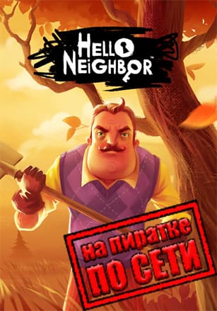 Версия Hello Neighbor по сети