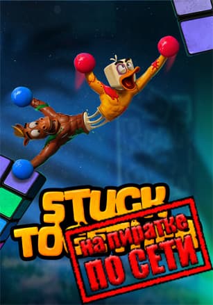 Версия Stuck Together по сети