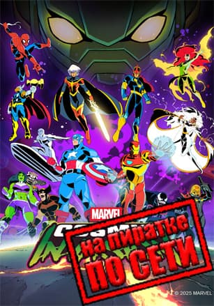 Версия MARVEL Cosmic Invasion по сети