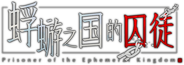 Логотип Prisoners Of The Ephemeral Kingdom