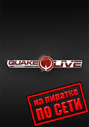 Версия Quake Live по сети