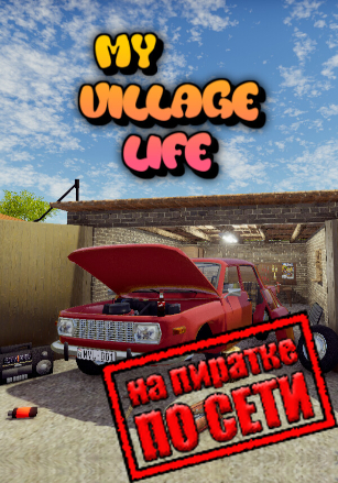 Версия My Village Life по сети