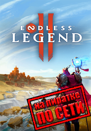 Версия ENDLESS Legend 2 по сети