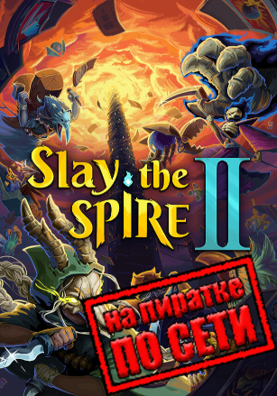 Версия Slay the Spire 2 по сети
