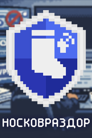 Носковраздор